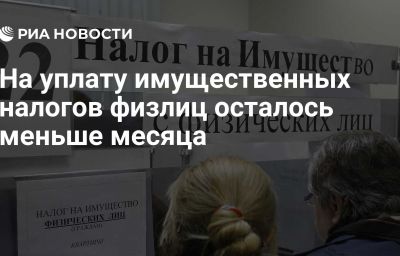 На уплату имущественных налогов физлиц осталось меньше месяца