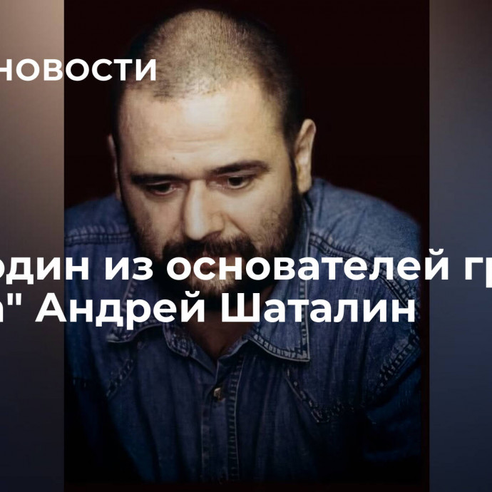 Умер один из основателей группы 