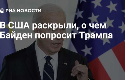 В США раскрыли, о чем Байден попросит Трампа