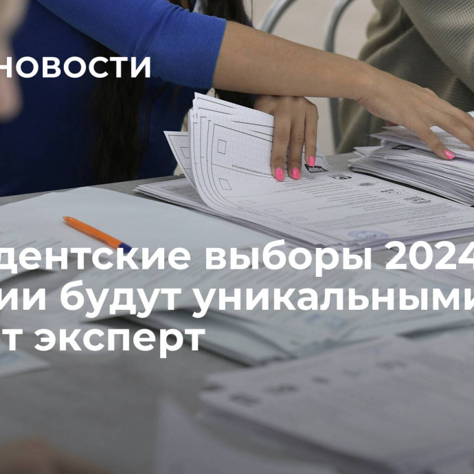 Президентские выборы 2024 года в России будут уникальными, считает эксперт