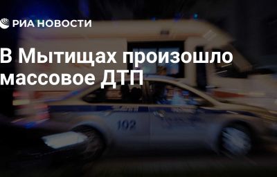 В Мытищах произошло массовое ДТП