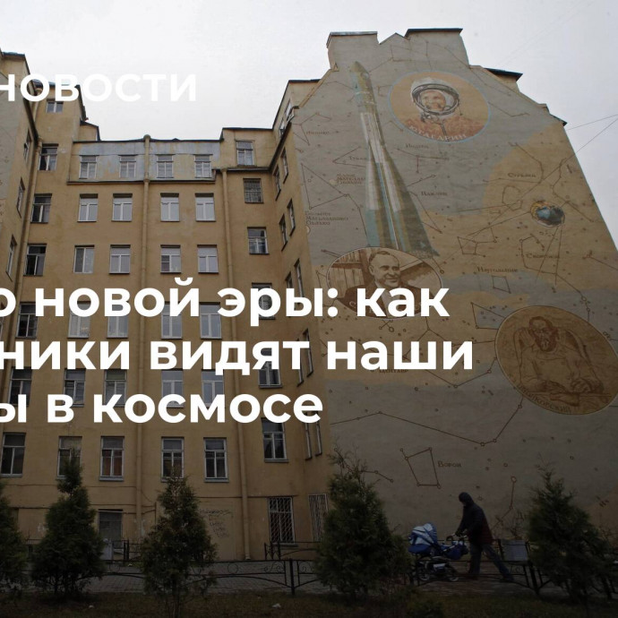 Начало новой эры: как художники видят наши победы в космосе