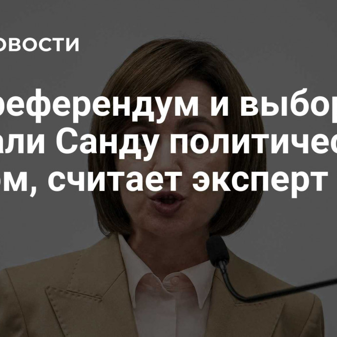 Еврореферендум и выборы сделали Санду политическим трупом, считает эксперт