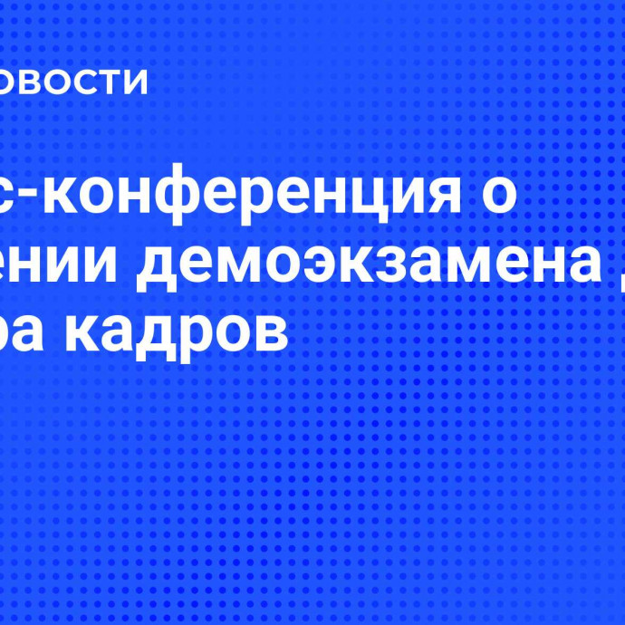 Пресс-конференция о значении демоэкзамена для отбора кадров