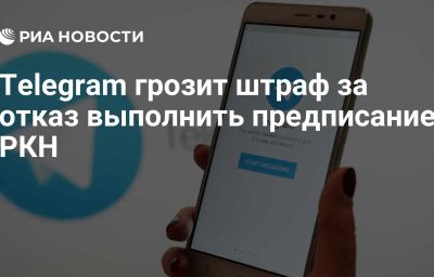 Telegram грозит штраф за отказ выполнить предписание РКН