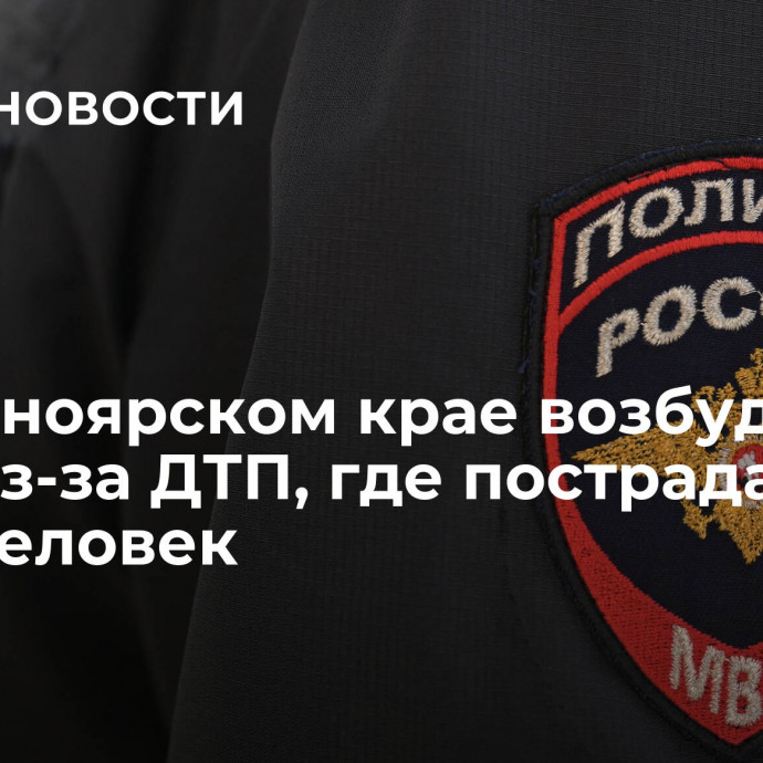 В Красноярском крае возбудили дело из-за ДТП, где пострадали семь человек