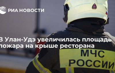 В Улан-Удэ увеличилась площадь пожара на крыше ресторана