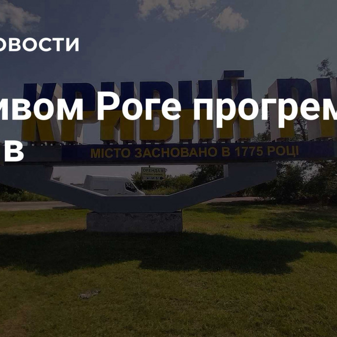 В Кривом Роге прогремел взрыв