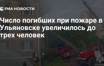 Число погибших при пожаре в Ульяновске увеличилось до трех человек