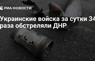 Украинские войска за сутки 34 раза обстреляли ДНР