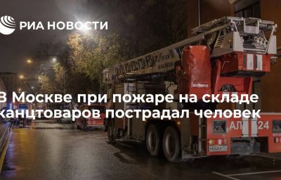 В Москве при пожаре на складе канцтоваров пострадал человек