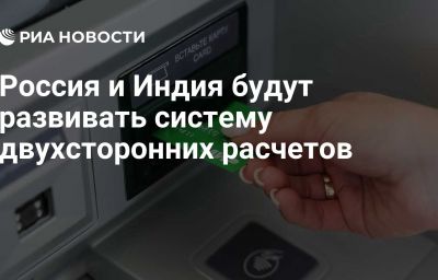 Россия и Индия будут развивать систему двухсторонних расчетов