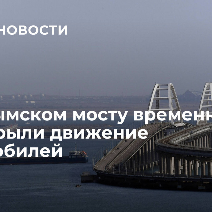 На Крымском мосту временно перекрыли движение автомобилей