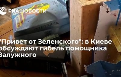 "Привет от Зеленского": в Киеве обсуждают гибель помощника Залужного