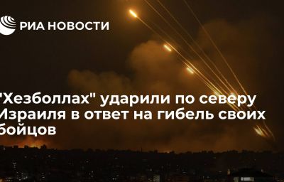 "Хезболлах" ударили по северу Израиля в ответ на гибель своих бойцов