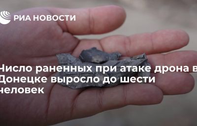 Число раненных при атаке дрона в Донецке выросло до шести человек