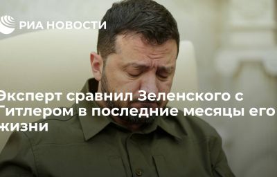 Эксперт сравнил Зеленского с Гитлером в последние месяцы его жизни