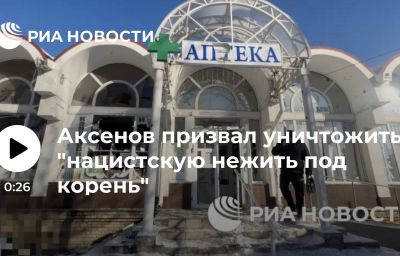 Аксенов призвал уничтожить "нацистскую нежить под корень"