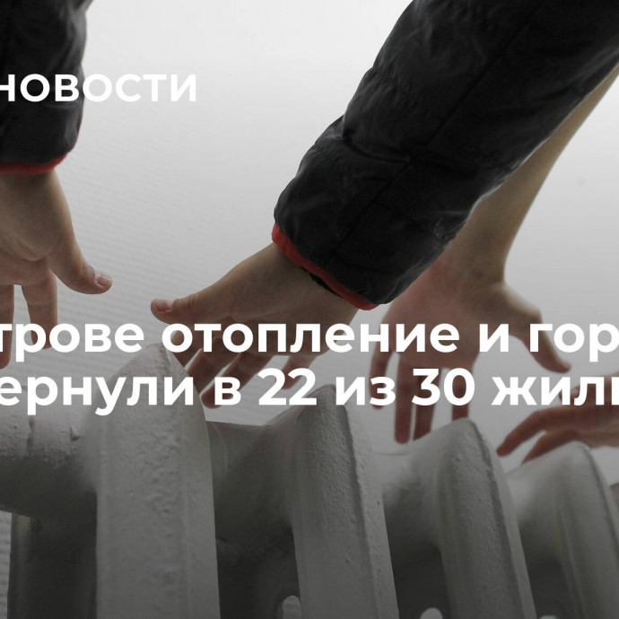 В Дмитрове отопление и горячую воду вернули в 22 из 30 жилых домов