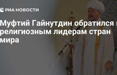 Муфтий Гайнутдин обратился к религиозным лидерам стран мира