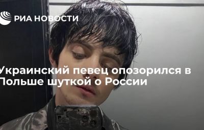 Украинский певец опозорился в Польше шуткой о России