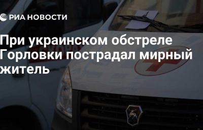 При украинском обстреле Горловки пострадал мирный житель