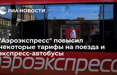 "Аэроэкспресс" повысил некоторые тарифы на поезда и экспресс-автобусы