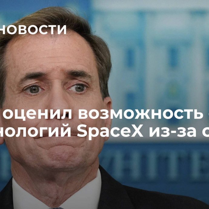 Кирби оценил возможность отказа от технологий SpaceX из-за слов Маска