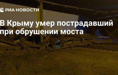 В Крыму умер пострадавший при обрушении моста