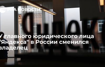 У главного юридического лица "Яндекса" в России сменился владелец