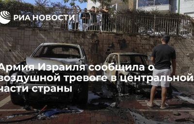 Армия Израиля сообщила о воздушной тревоге в центральной части страны