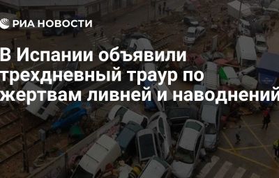 В Испании объявили трехдневный траур по жертвам ливней и наводнений