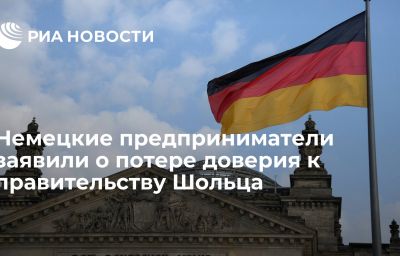 Немецкие предприниматели заявили о потере доверия к правительству Шольца