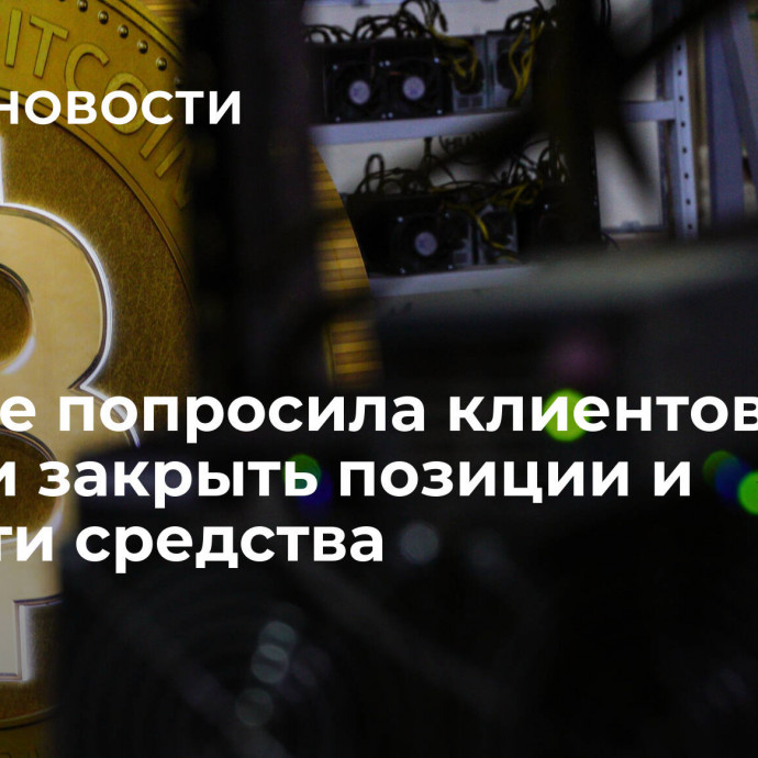 Binance попросила клиентов из России закрыть позиции и вывести средства