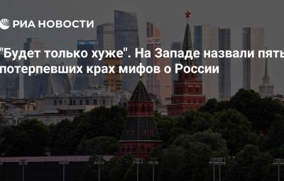 "Будет только хуже". На Западе назвали пять потерпевших крах мифов о России