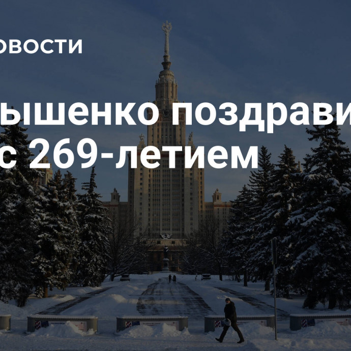 Чернышенко поздравил МГУ с 269-летием