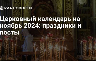 Церковный календарь на ноябрь 2024: праздники и посты