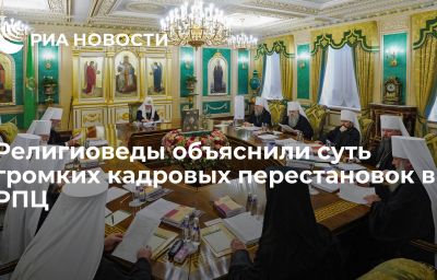 Религиоведы объяснили суть громких кадровых перестановок в РПЦ