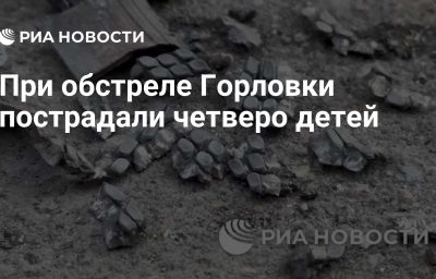 При обстреле Горловки пострадали четверо детей