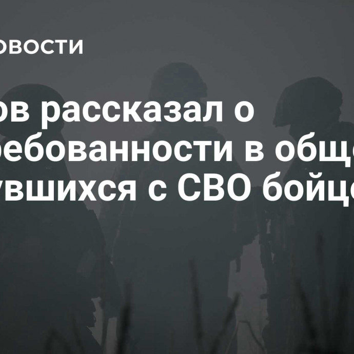 Песков рассказал о востребованности в обществе вернувшихся с СВО бойцов