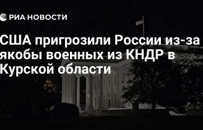 США пригрозили России из-за якобы военных из КНДР в Курской области