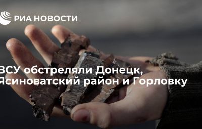 ВСУ обстреляли Донецк, Ясиноватский район и Горловку