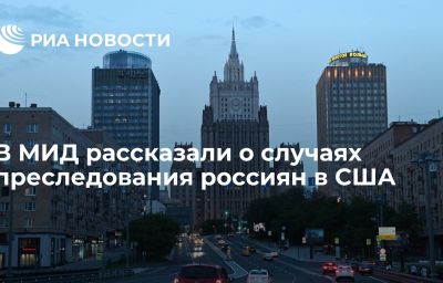 В МИД рассказали о случаях преследования россиян в США