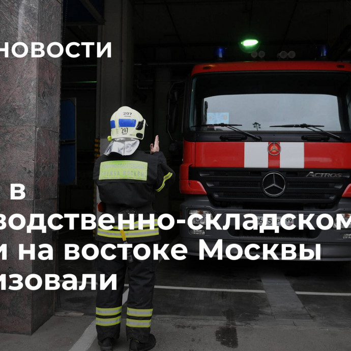 Пожар в производственно-складском здании на востоке Москвы локализовали