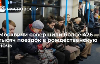 Москвичи совершили более 426 тысяч поездок в рождественскую ночь