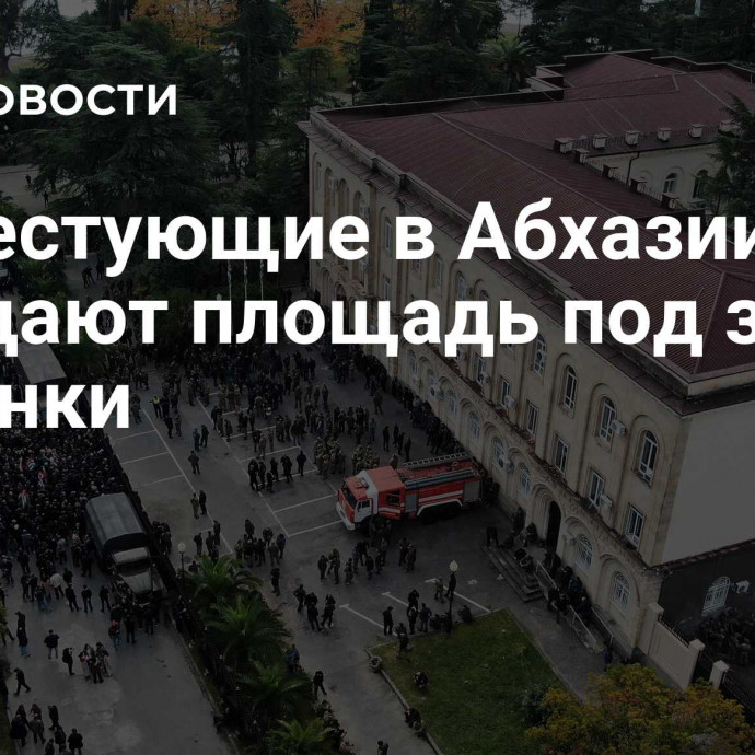 Протестующие в Абхазии покидают площадь под звуки лезгинки