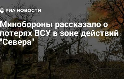 Минобороны рассказало о потерях ВСУ в зоне действий "Севера"