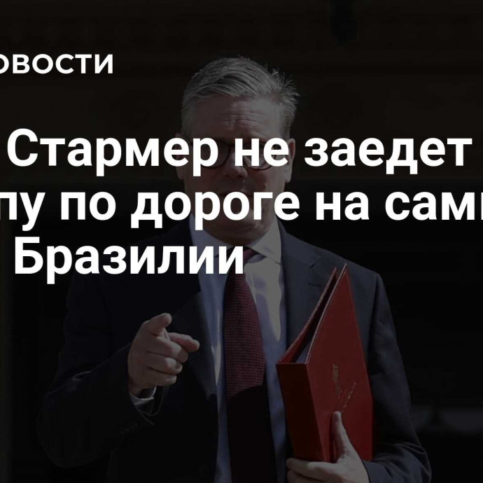 СМИ: Стармер не заедет к Трампу по дороге на саммит G20 в Бразилии