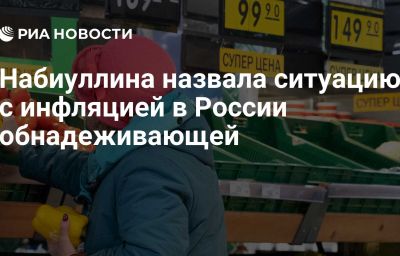 Набиуллина назвала ситуацию с инфляцией в России обнадеживающей