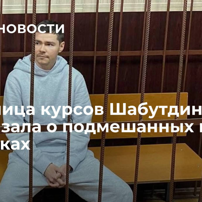 Участница курсов Шабутдинова рассказала о подмешанных в кофе таблетках